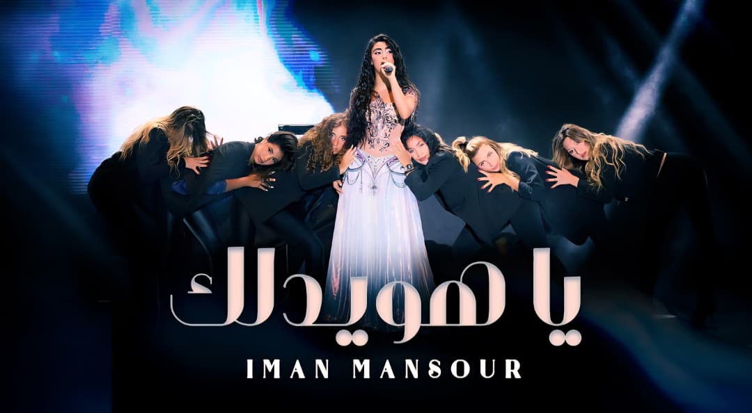 كيف مزجت إيمان منصور بين التراث والحداثة في «يا هويدلك»؟