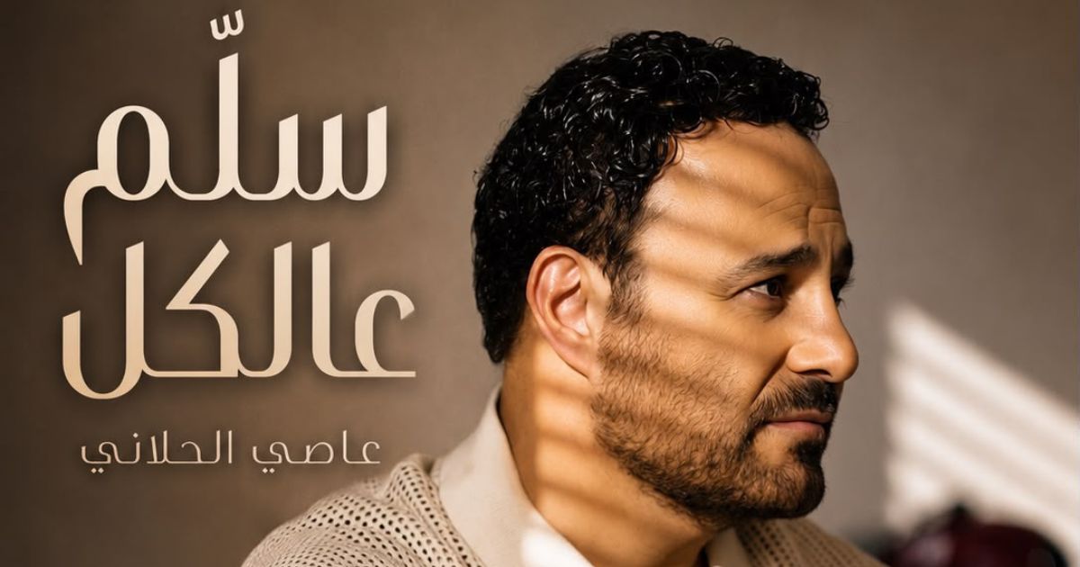 ما سر عودة عاصي الحلاني للطرب الشعبي في «سلّم عالكل»؟