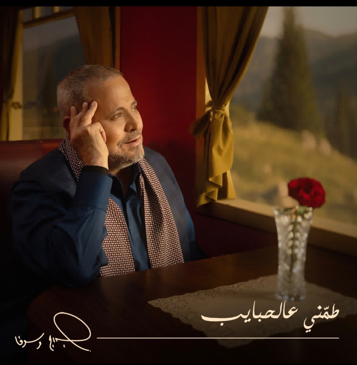 جورج وسوف يطرح جديده "طمني عالحبايب" ويعود لأجواء الزمن الجميل