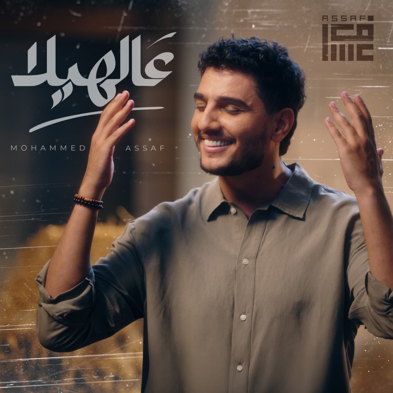 «عالهيلا» تجمع محمد عسّاف بالتراث العربي في كليب جديد