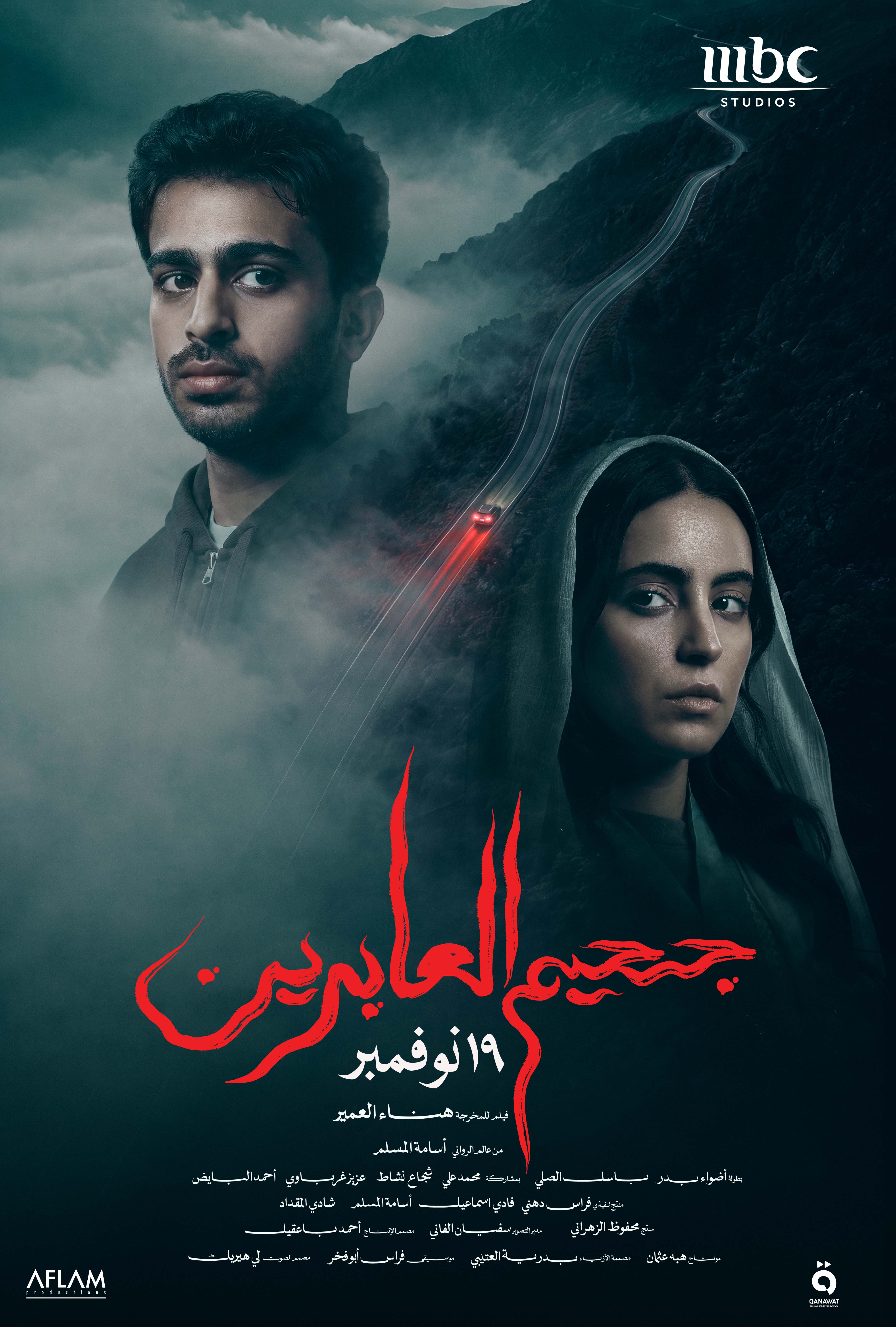 فيلم "جحيم العابرين"  يمزج بين الإبداع  والتمّيز