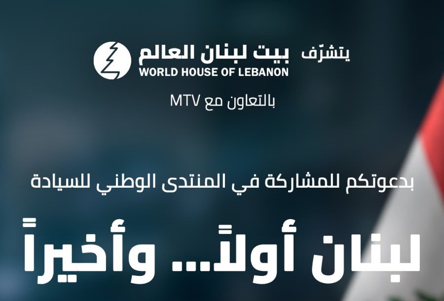 «بيت لبنان العالم» ينظّم المنتدى الوطني للسيادة تحت شعار «لبنان أولًا… وآخرًا»